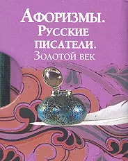 Афоризмы. Русские писатели. Золотой век — 2290142 — 1