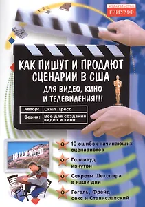 Как пишут и продают сценарии в США для видео, кино и телевидения