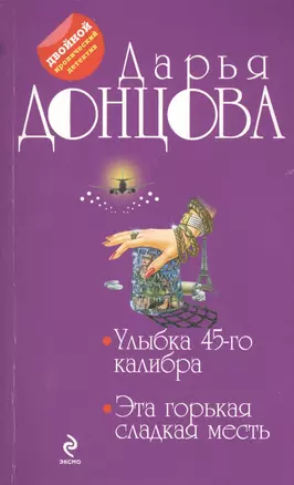 Улыбка 45-го калибра. Эта горькая сладкая месть: романы — 2412960 — 1