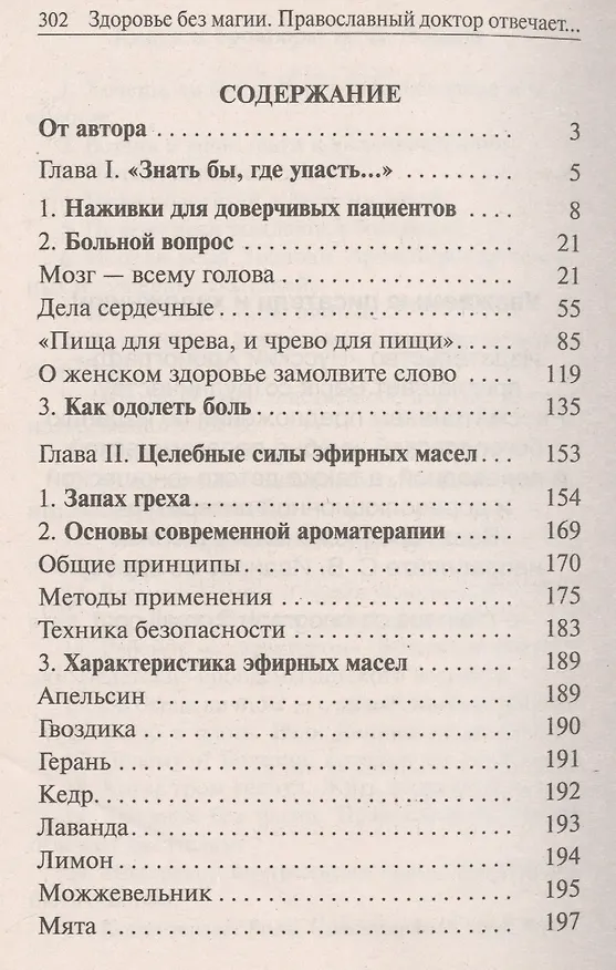 Книга Здоровье без магии. Православный доктор отвечает читателям (Константин Зорин) — 2