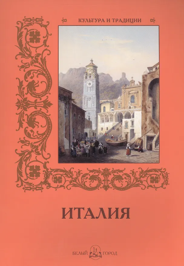 Книга Италия () — 1