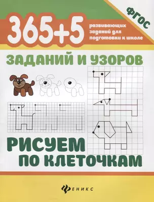 365+5 заданий и узоров.Рисуем по клеточкам — 2693262 — 1