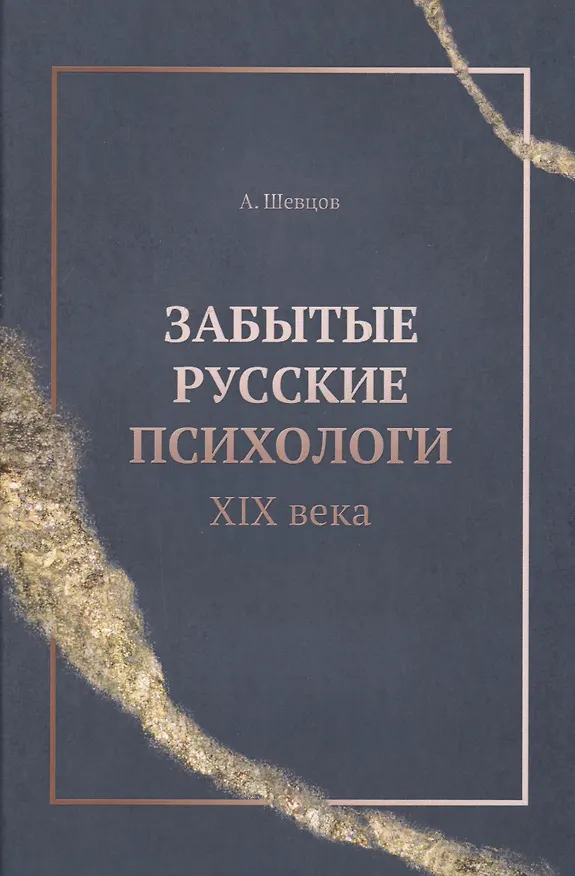 Книга Забытые русские психологи XIX века (Александр Шевцов) — 1