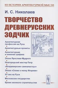 Творчество древнерусских зодчих