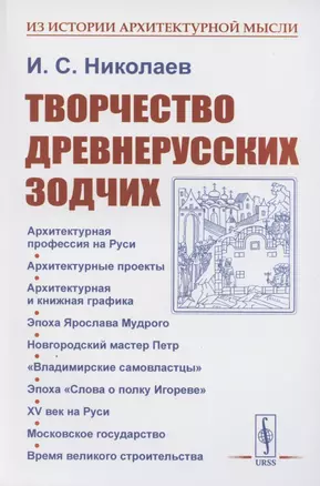 Творчество древнерусских зодчих — 2886284 — 1