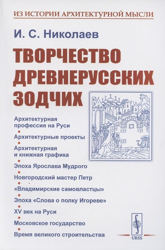 Книга Творчество древнерусских зодчих (Иван Николаев) — 1