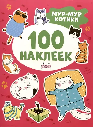 Книга Мур-мур котики (100 наклеек) ()