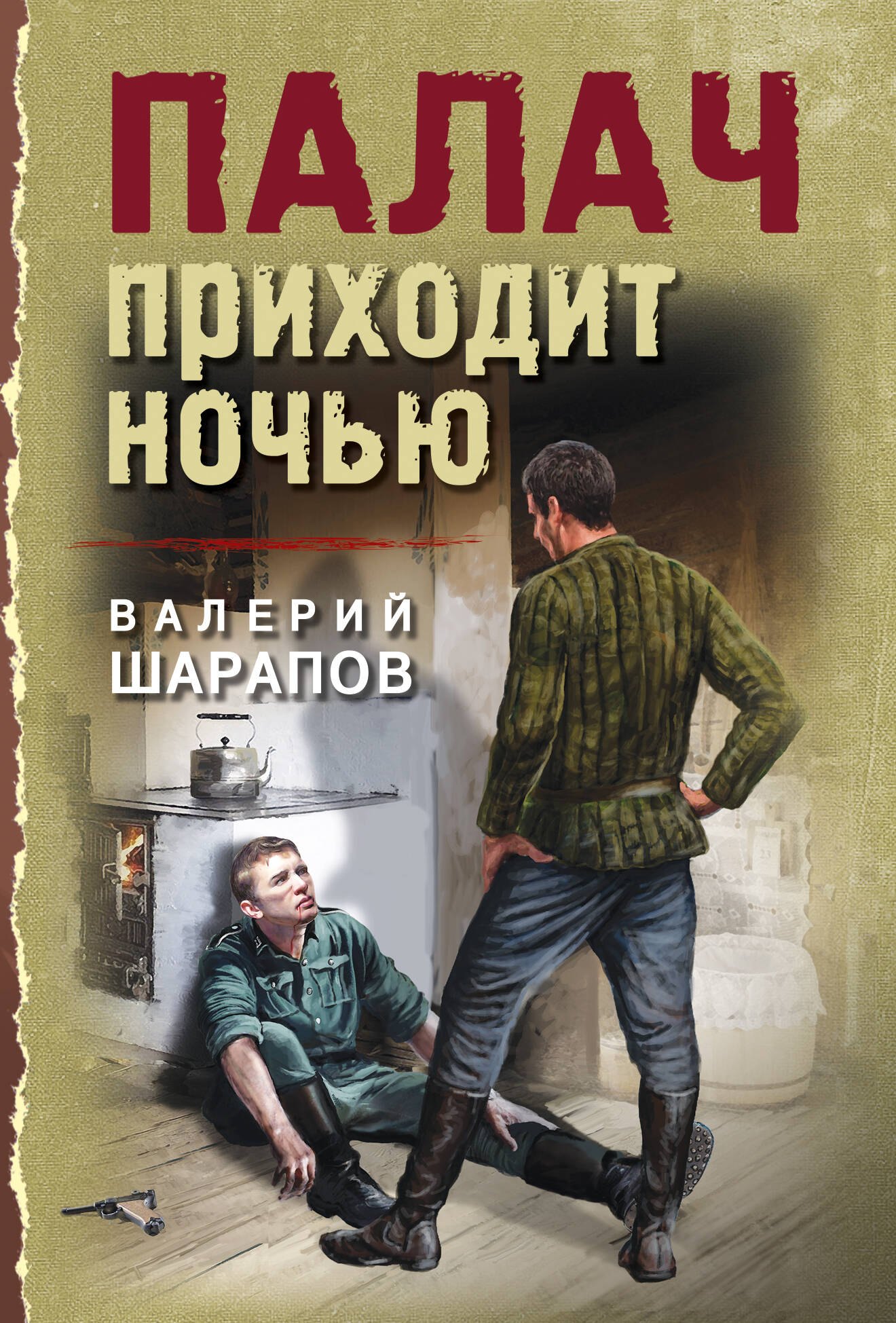 

Палач приходит ночью