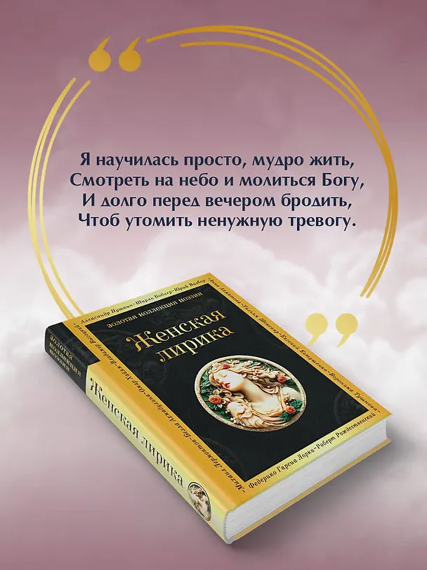 Книга Женская лирика (Анна Ахматова, Марина Цветаева, Каролина Павлова) — 7