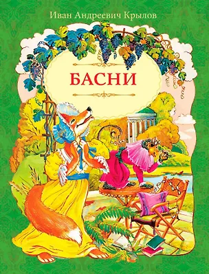 Книга И.А. Крылов. Басни (Иван Крылов)