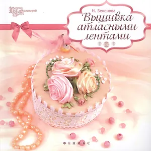 Вышивка атласными лентами