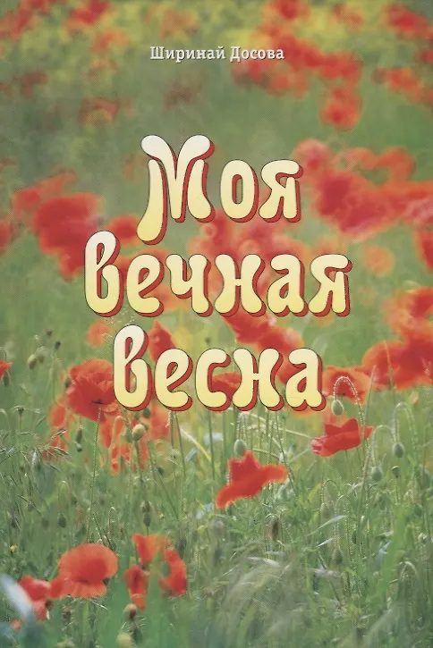 Книга Моя вечная весна () — 1