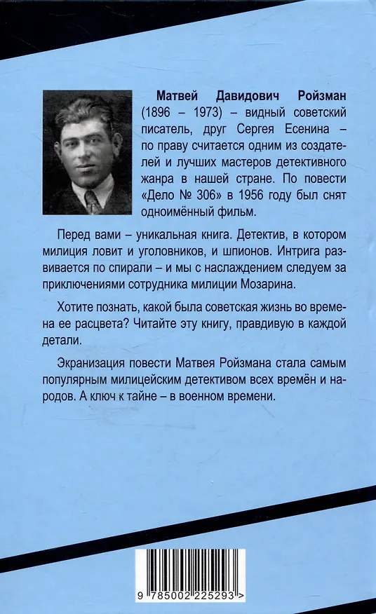 Книга Дело № 306 (Матвей Ройзман) — 2
