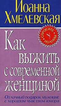 Как выжить с современной женщиной 2090230