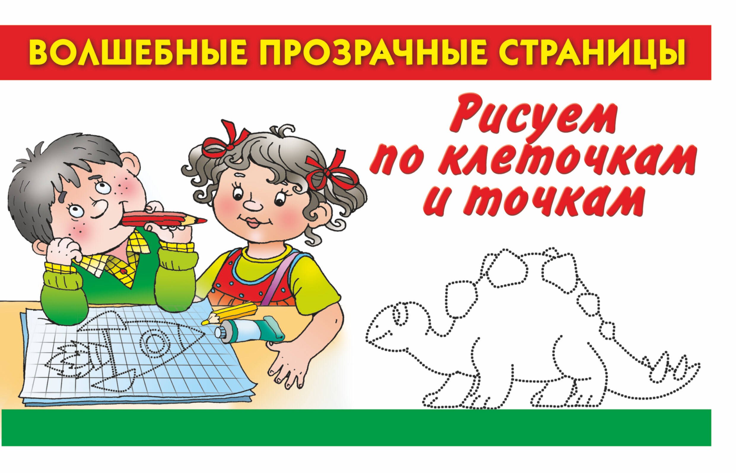 

Рисуем по клеточкам и точкам