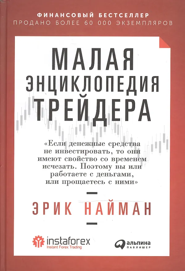 Книга Малая энциклопедия трейдера (Эрик Найман) — 2