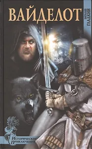 Вайделот: роман
