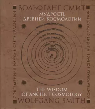 Мудрость древней космологии Современная наука в свете Традиции (Смит) — 2623421 — 1