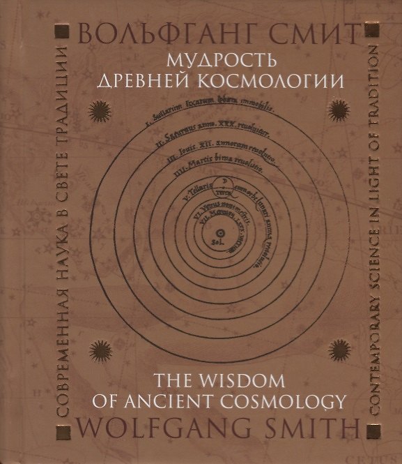 Книга Мудрость древней космологии Современная наука в свете Традиции (Смит) () — 1