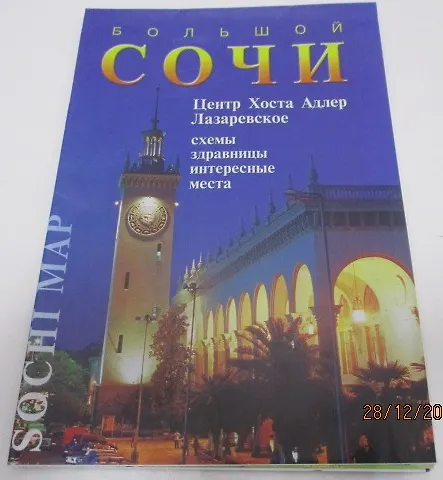 Книга Карта Большой Сочи (м) Маларев (Андрей Маларев) — 1