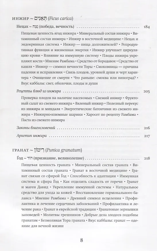Книга Семь плодов земли Израиля, их духовные и целебные свойства (Хана-Браха Сигельбаум) — 5
