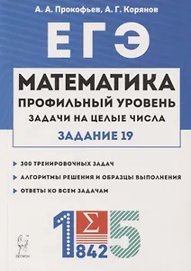 ЕГЭ. Математика. Задачи на целые числа. Типовое задание 19