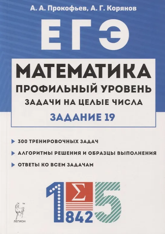 Книга ЕГЭ. Математика. Задачи на целые числа. Типовое задание 19 (Александр Прокофьев) — 1