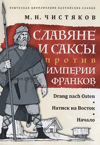 Славяне и саксы против империи франков. Натиск на Восток. Начало