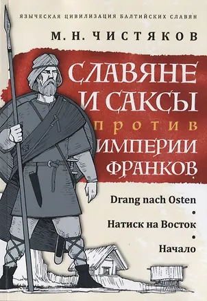 Книга Славяне и саксы против империи франков. Натиск на Восток. Начало (М. Чистяков)