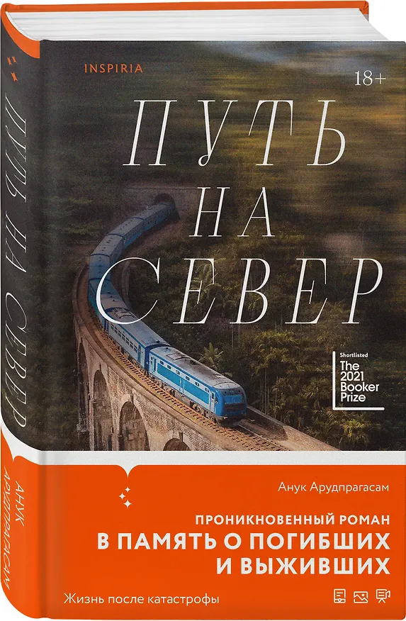 Книга Путь на север (Анук Арудпрагасам) — 5