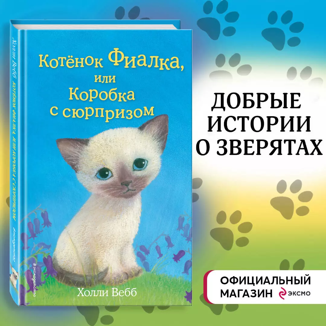 Котёнок Фиалка, или Коробка с сюрпризом : повесть (Холли Вебб) - купить  книгу с доставкой в интернет-магазине «Читай-город». ISBN: 978-5-04-105767-1