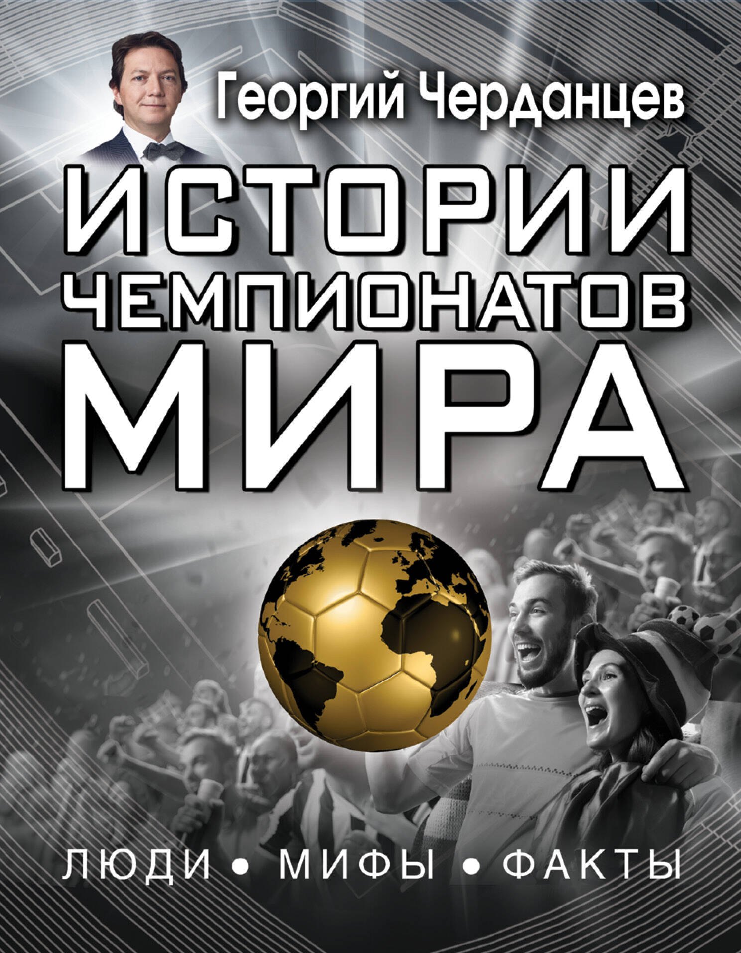 

Истории чемпионатов мира