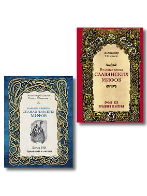 Книга Большая книга скандинавских мифов. Более 150 преданий и легенд + Большая книга славянских мифов ()
