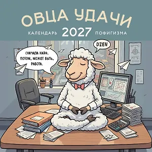 Календарь 2027г 300*300 "Овца удачи. Календарь пофигизма" настенный, на скрепке