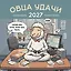Овца удачи. Календарь пофигизма. Календарь настенный на 2027 год (300х300 мм) — 3174330 — 1