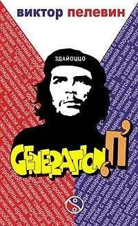 Книга Generation "П": Роман (Виктор Пелевин) — 1