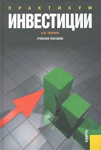 Инвестиции. Практикум: учебное пособие