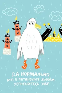 Открытка одинарная СПб "Да нормально мы в Петербурге живем" выб. УФ-лак