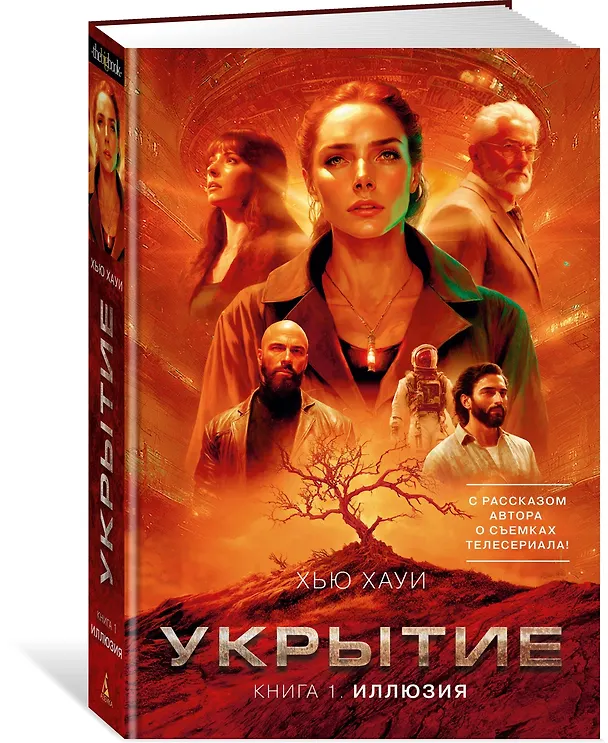 Книга Укрытие. Книга 1. Иллюзия (с дополнительным рассказом) (Хью Хауи) — 5