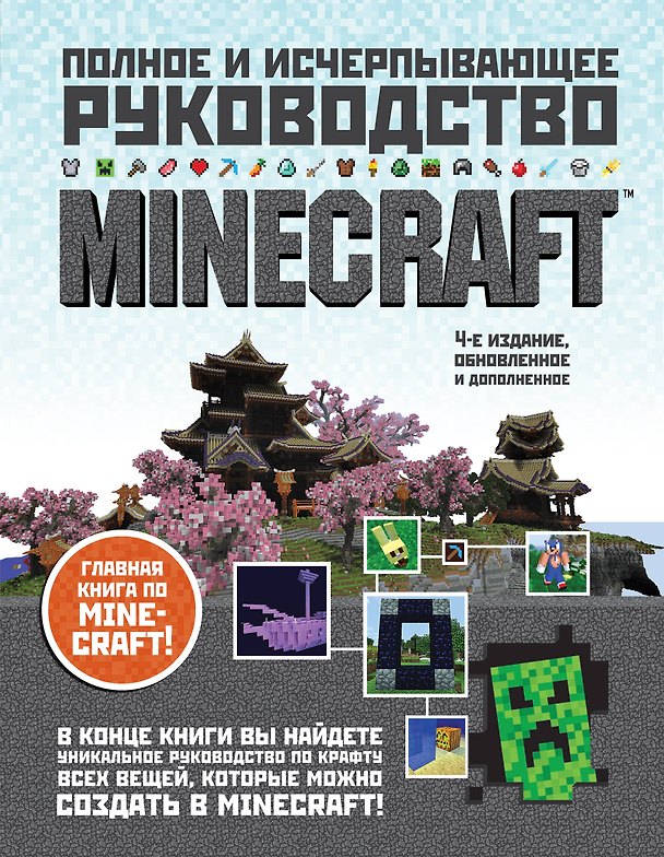 Книга Minecraft. Полное и исчерпывающее руководство. 4-е издание (Стивен О'Брайен) — 1