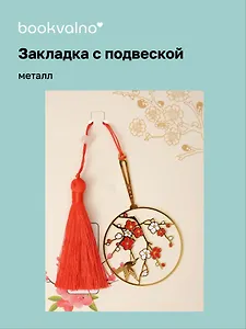 Закладка для книг с подвеской Цветы Сакуры (металл) (5х5см) (12-D3-8104-202510-STB-82)