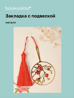 Закладка для книг с подвеской Цветы Сакуры (металл) (5х5см) (12-D3-8104-202510-STB-82) 3135673