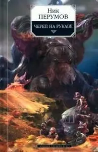 Череп на рукаве: Цикл "Империя превыше всего" Кн.1