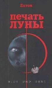 Печать Луны