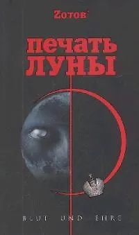 Книга Печать Луны (Г.А. Зотов (Zотов))