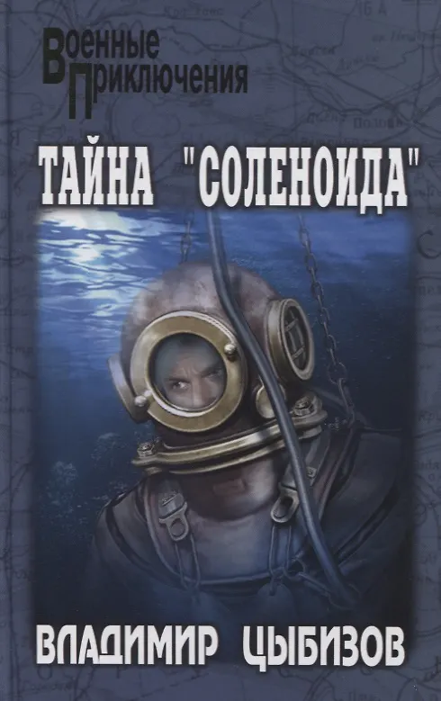 Книга Тайна "Соленоида" () — 1
