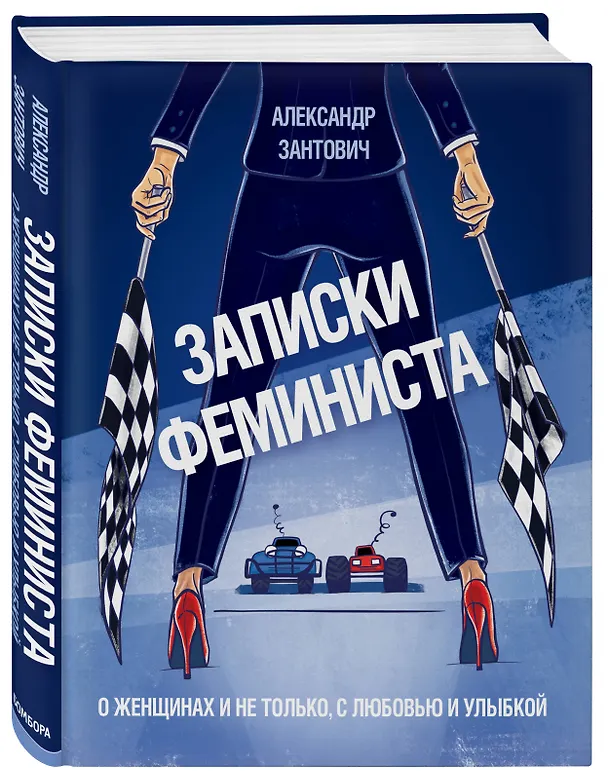Книга Записки феминиста. О женщинах и не только, с любовью и улыбкой (Александр Зантович) — 4