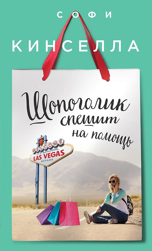 Книга Шопоголик спешит на помощь (Софи Кинселла) — 1