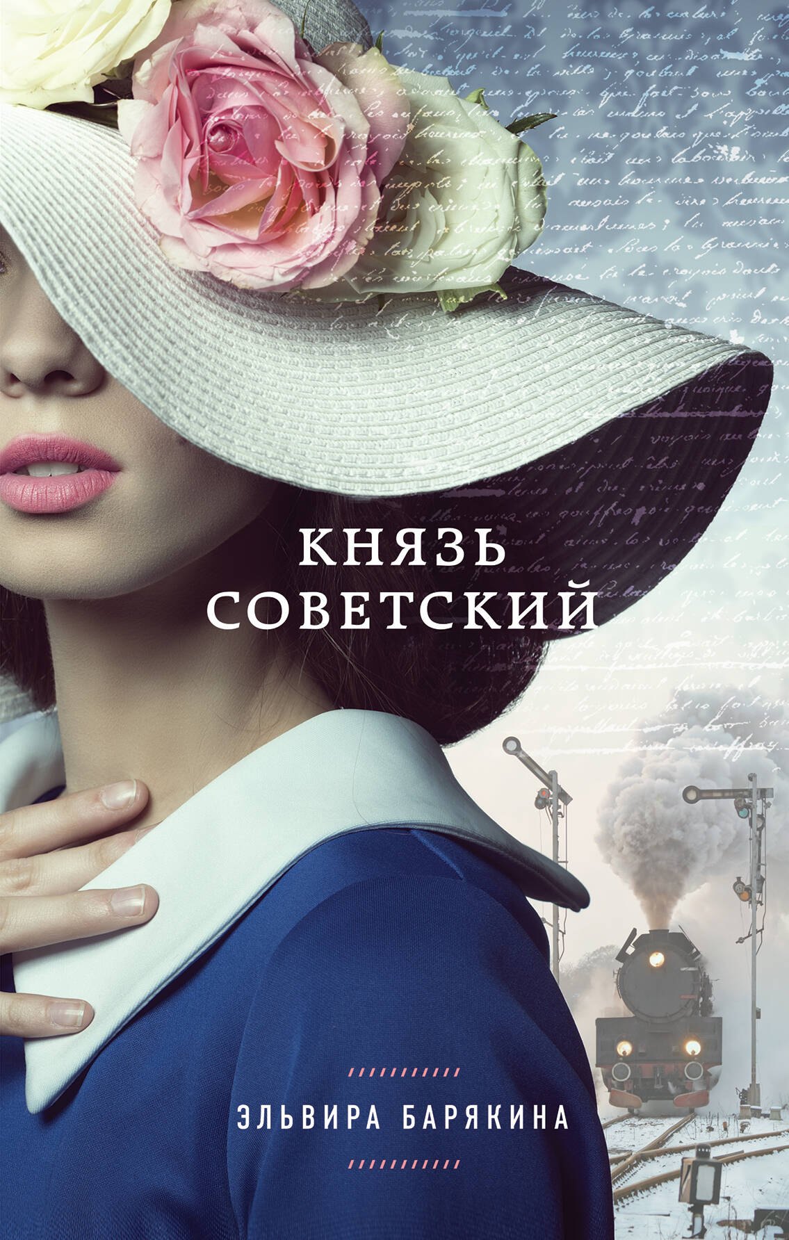 

Князь советский