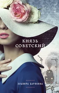 Князь советский